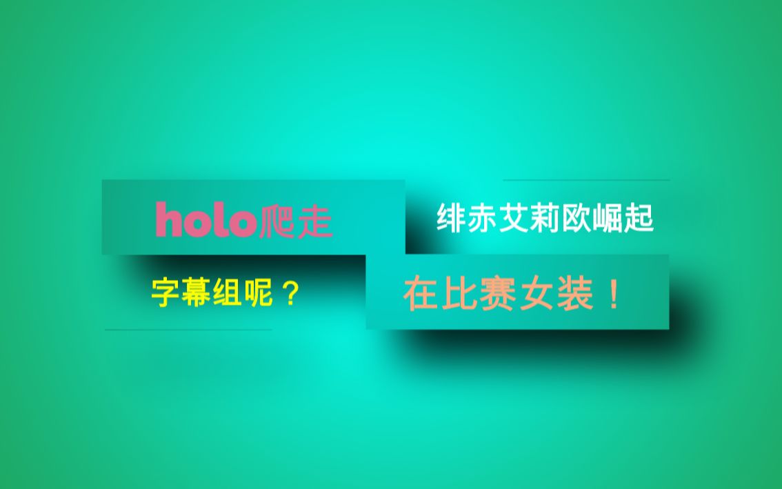 holo爬了阿誇倒了緋赤艾莉歐團長火了怎麼字幕組開始女裝了holo就是v