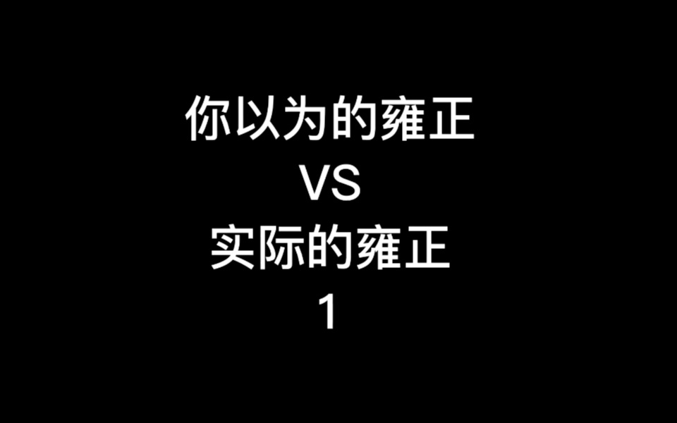 [图]你以为的雍正VS实际的雍正 第一集