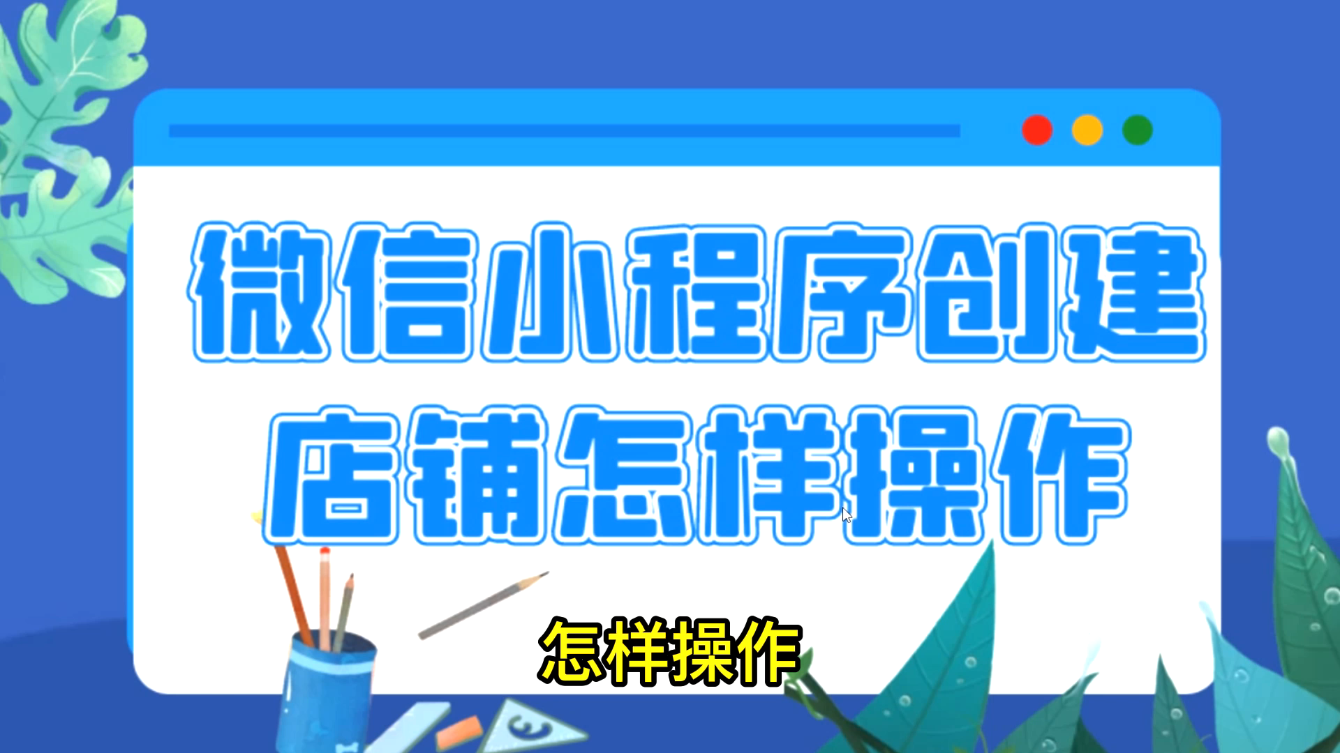 网络购物平台,微信小程序商城,微信超市小程序怎么创建哔哩哔哩bilibili