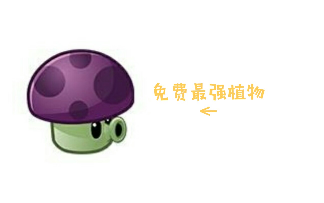 [pvz2]只要一个能量豆体验全屏能量豆的植物哔哩哔哩bilibili