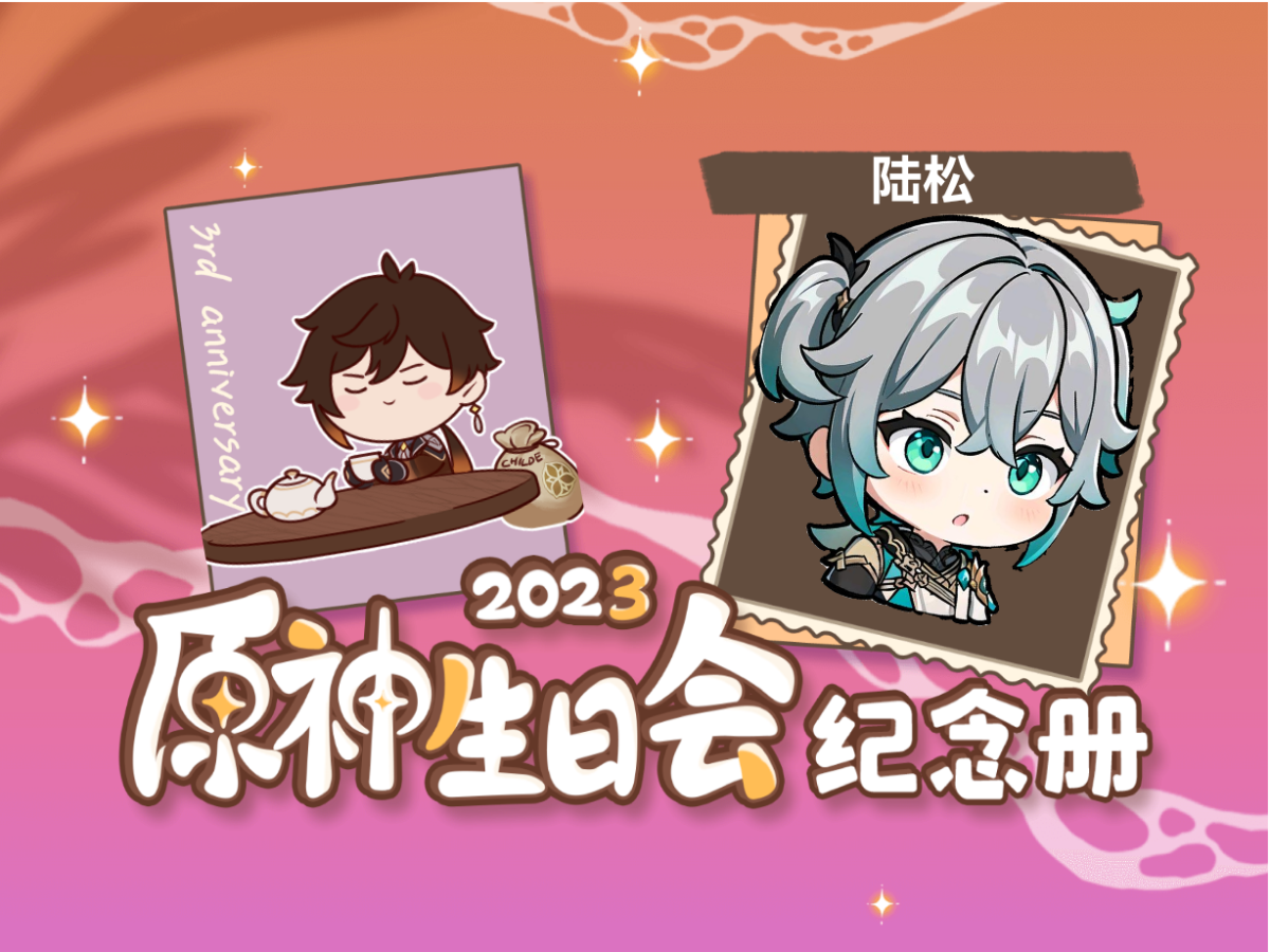 陆松的2023原神生日会纪念册原神