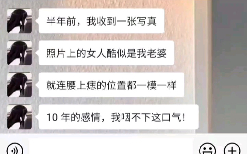 半年前,我收到一张写真,照片上的女人酷似是我老婆.就连腰上痣的位置都一模一样.10 年的感情,我咽不下这口气!哔哩哔哩bilibili