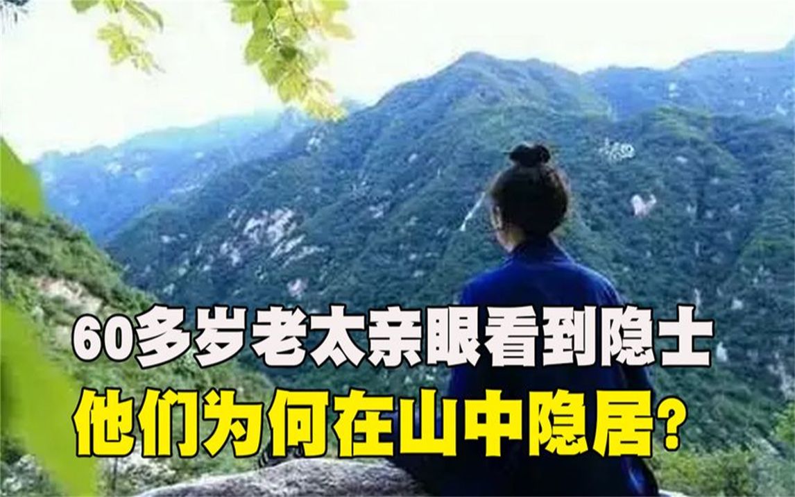 [图]2019年，60多岁老太亲眼看到终南山上有奇人，他们为何在山中隐居