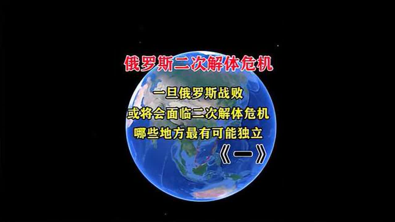 一旦俄罗斯战败,将会面临二次解体危机,哪些地方最有可能独立一