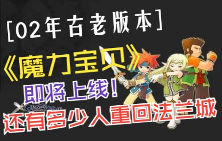 [图]02年版本的魔力宝贝手游即将上线，怀旧、复古、有授权！一起来看看还是童年的味道吗？