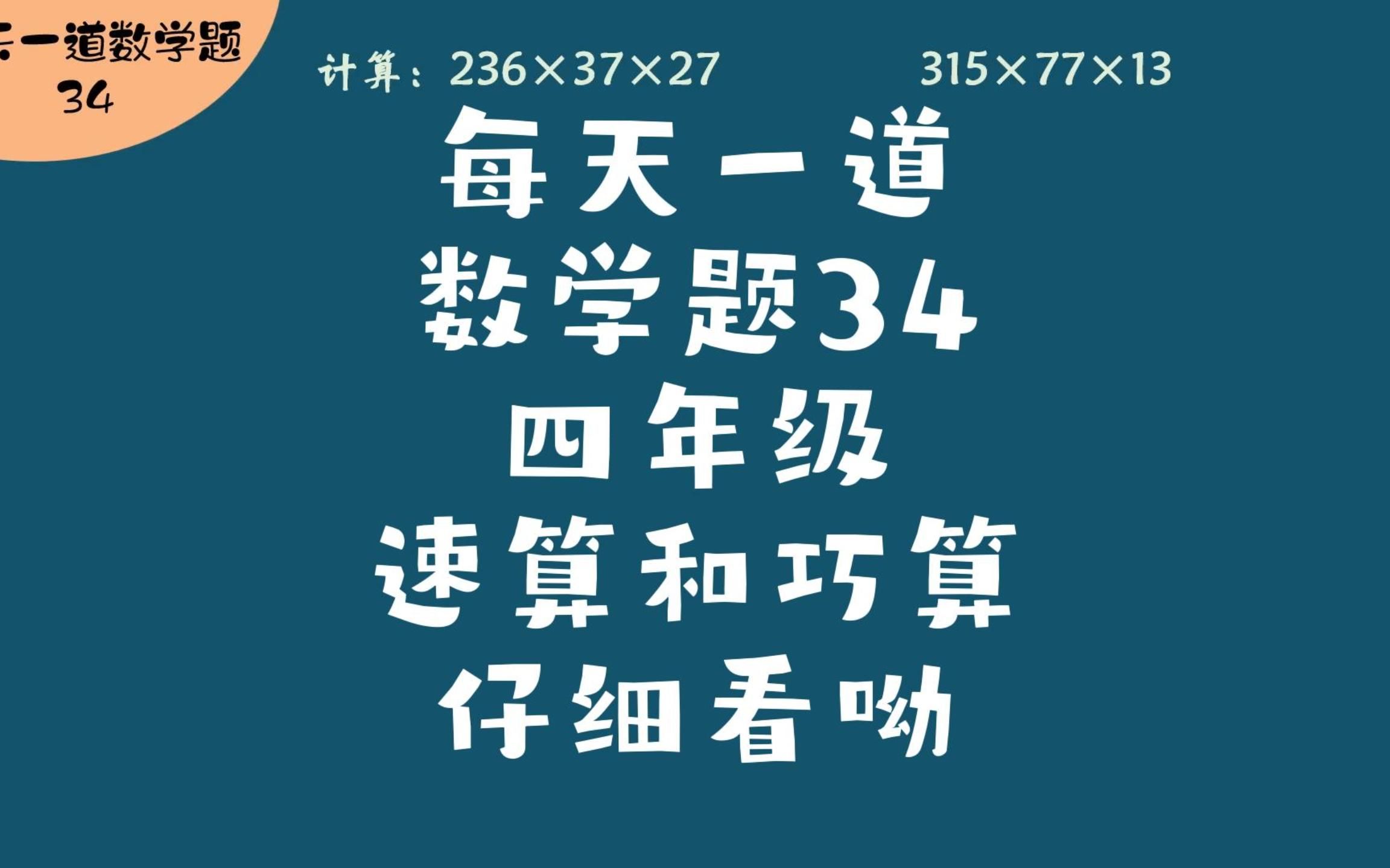 每天一道数学题34四年级速算和巧算仔细看呦哔哩哔哩bilibili