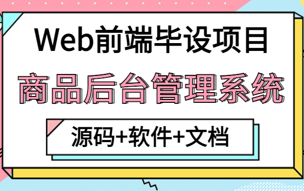 【web前端毕设】前后端分离项目商品后台管理系统增/删/改/查(附源码 软件 文档)前端毕设web前端大作业哔哩哔哩bilibili