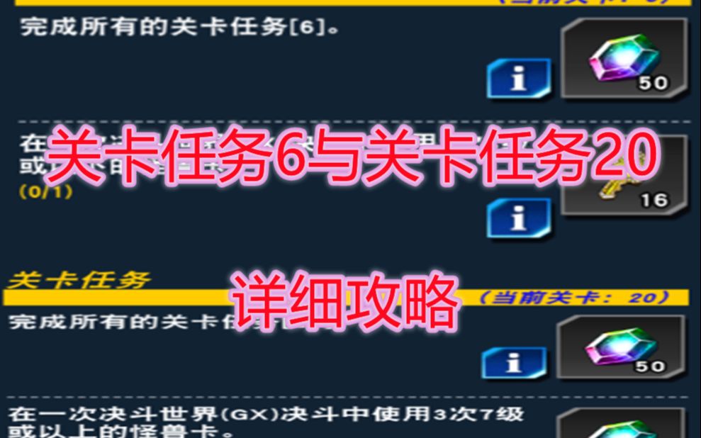 【决斗链接国服】GX时代任务关卡6与关卡20的详细解说攻略哔哩哔哩bilibili