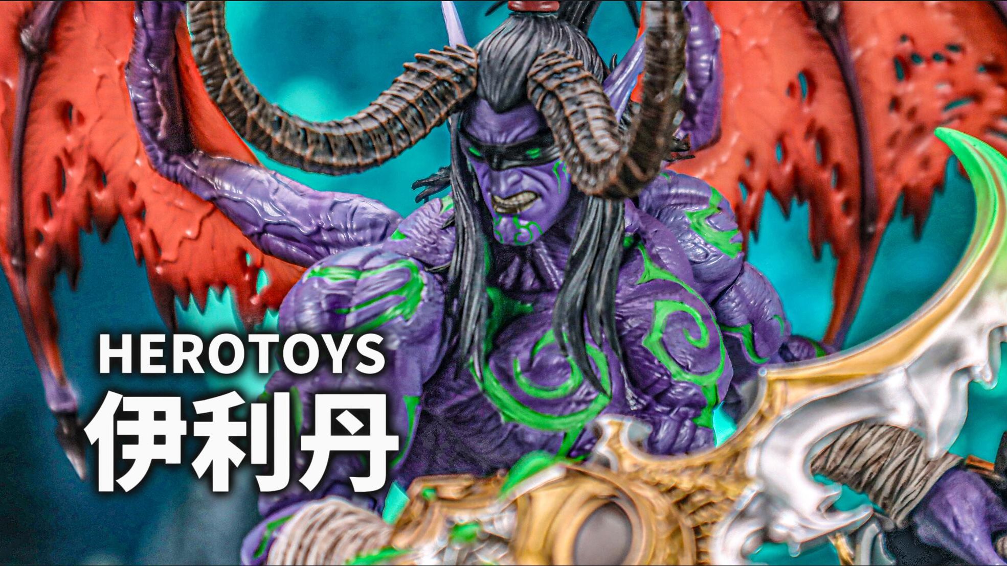 童年男神!herotoys伊利丹怒风可动手办简评