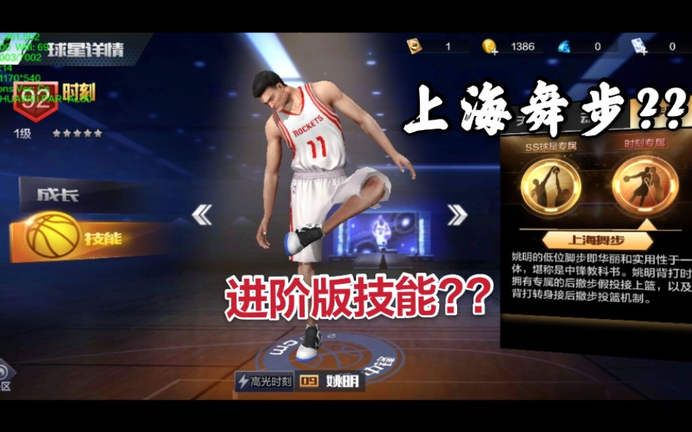 最强NBA 进阶版姚明难道终于要来了?? 全新专属上海舞步!!目测会上线体验服 敬请期待!哔哩哔哩bilibili