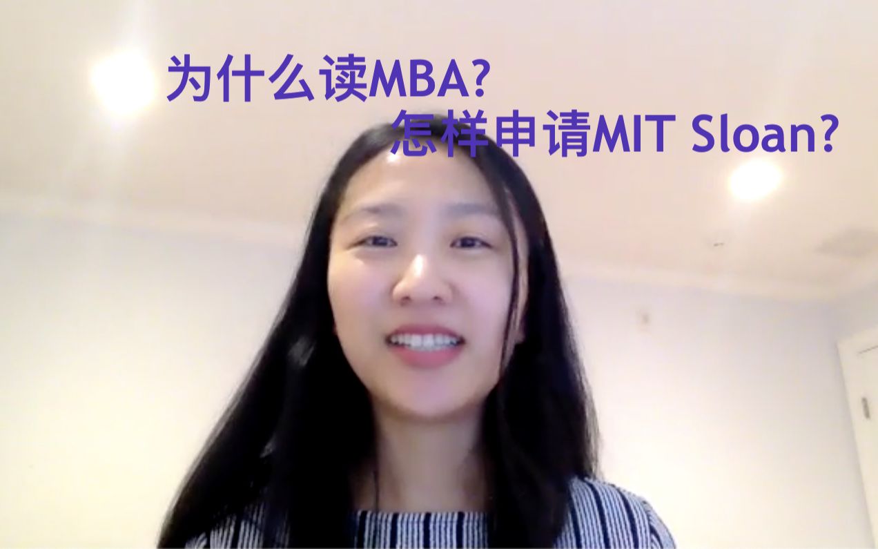 采访麻省理工MBA:看哭招生官的申请故事|华人女性在华尔街哔哩哔哩bilibili