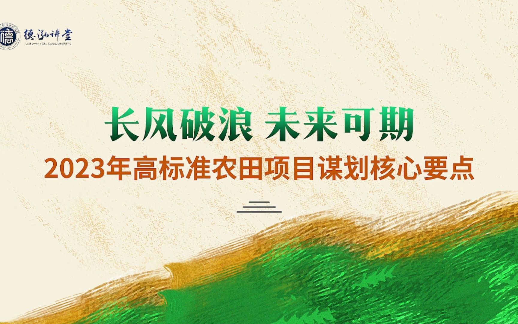 2023年高标准农田项目谋划核心要点【德泓讲堂第50期】哔哩哔哩bilibili