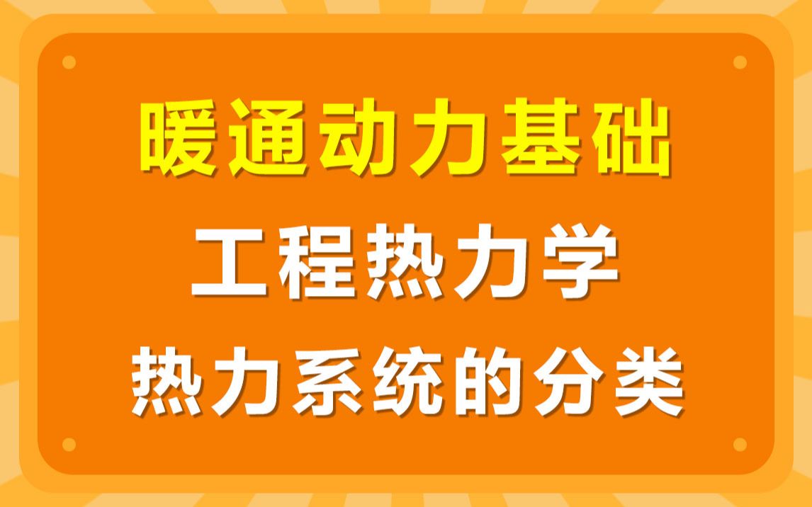 暖通动力基础工程热力学 热力系统的分类哔哩哔哩bilibili