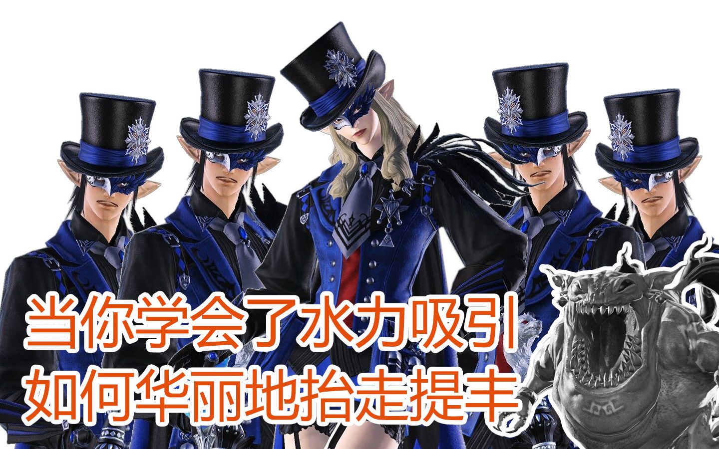 【ff14】当你学会了水力吸引,如何华丽的抬走提丰老师_哔哩哔哩_bili