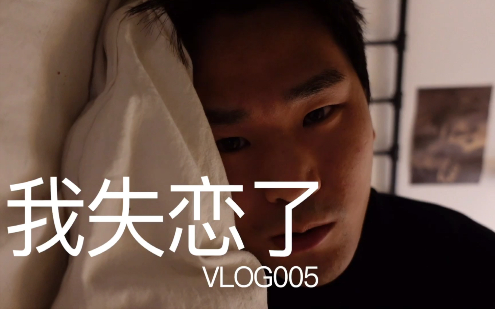 我失恋了之狗屁义气