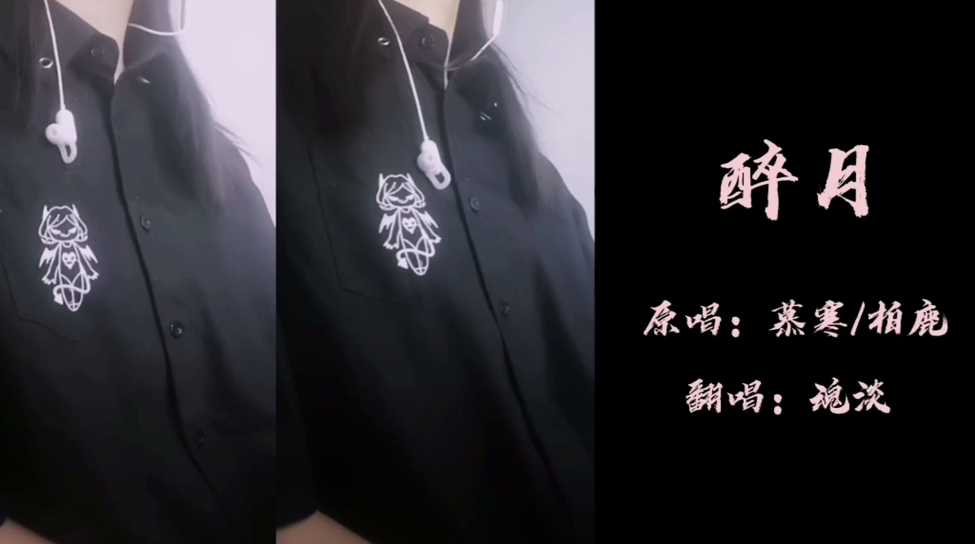 【魂淡】醉月cover慕寒/柏鹿哔哩哔哩bilibili