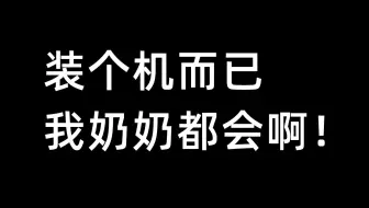 装个机而已，我奶奶都会啊！