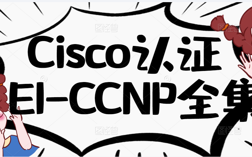 Cisco认证EICCNP全集哔哩哔哩bilibili