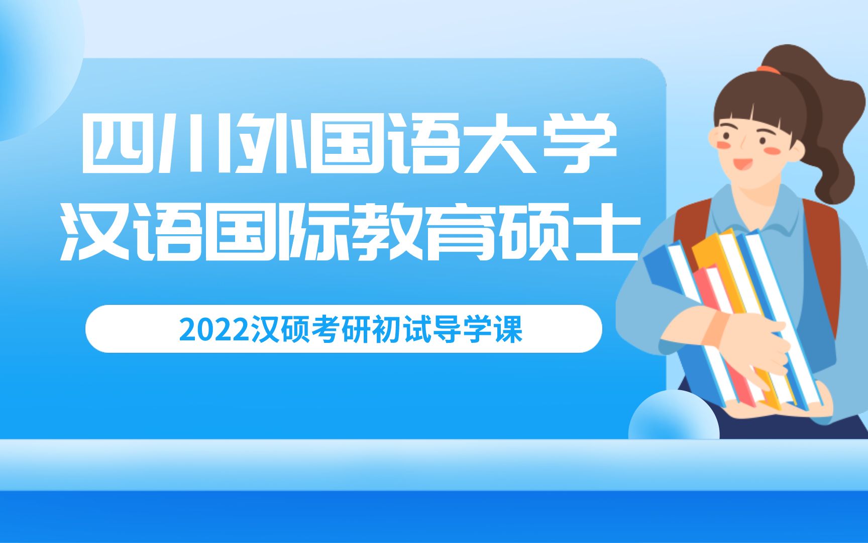 2022年四川外国语大学考研汉语国际教育硕士川外汉硕考研初试导学课哔哩哔哩bilibili