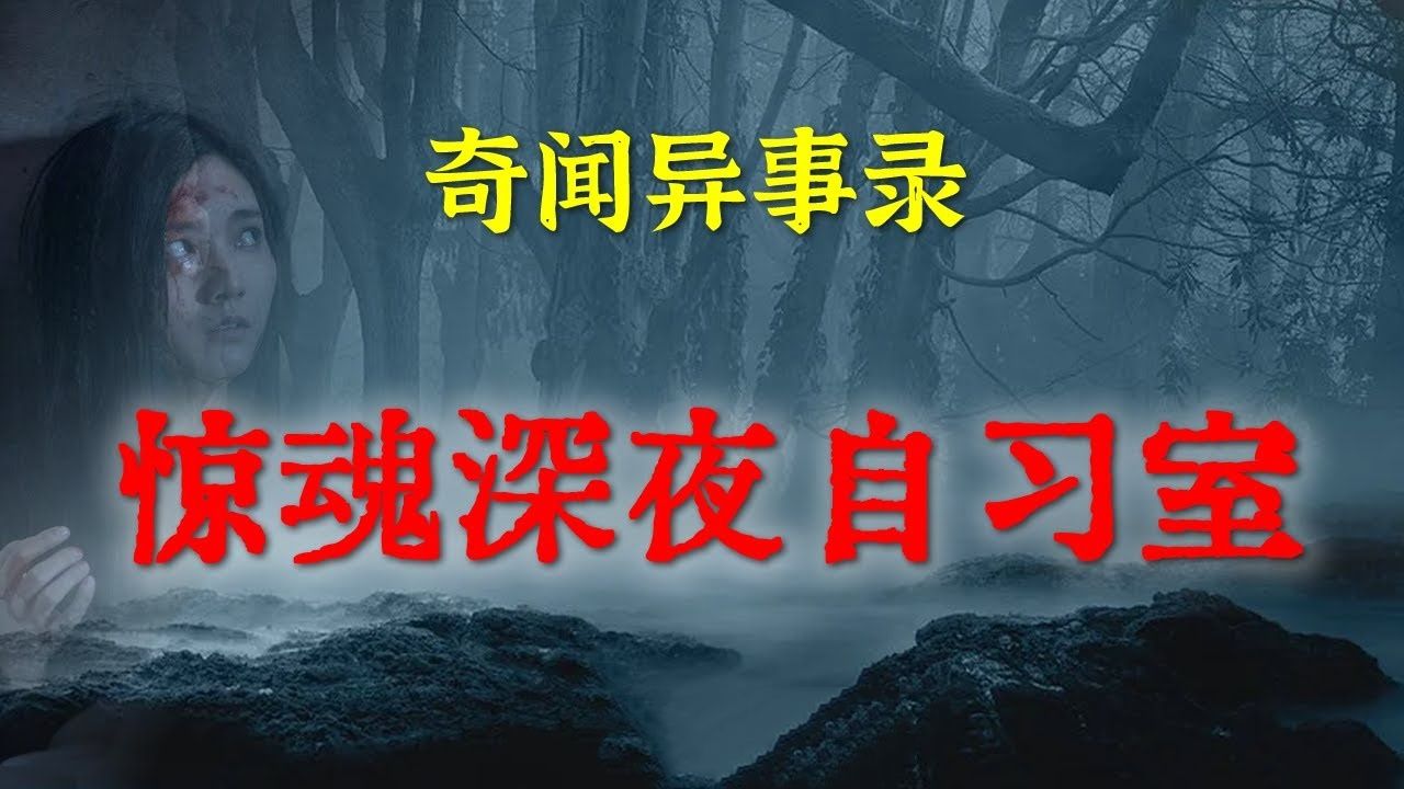 【灵异事件】惊魂深夜自习室,听完让人后背凉凉 鬼故事 灵异诡谈 恐怖故事 解压故事 网友讲述的灵异故事 「民间鬼故事灵异电台」哔哩哔哩bilibili