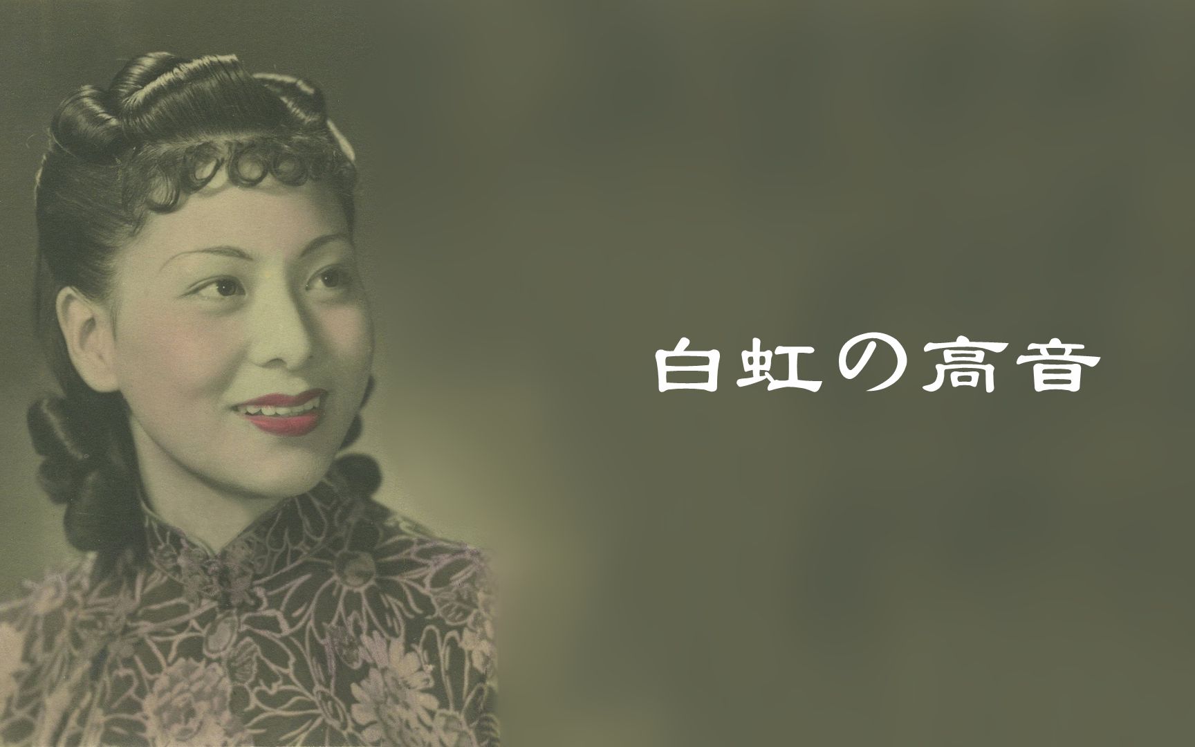 白虹唱高音 听民国歌后用不同唱法和多变音色演绎11首金曲