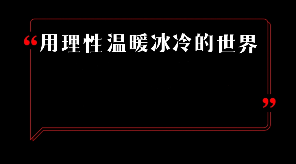 [图]“用理性温暖冰冷的世界。”