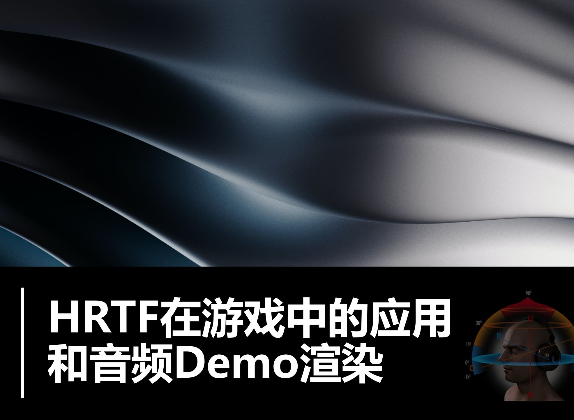 HRTF在游戏中的应用和音频渲染Demo哔哩哔哩bilibili