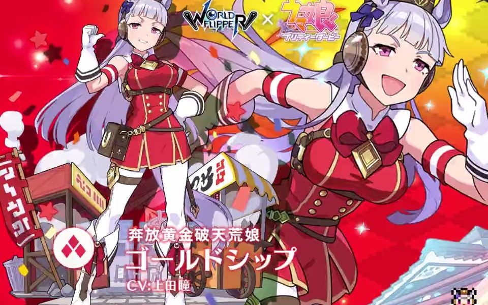 【弹射世界日服】赛马娘联动预览视频——黄金船