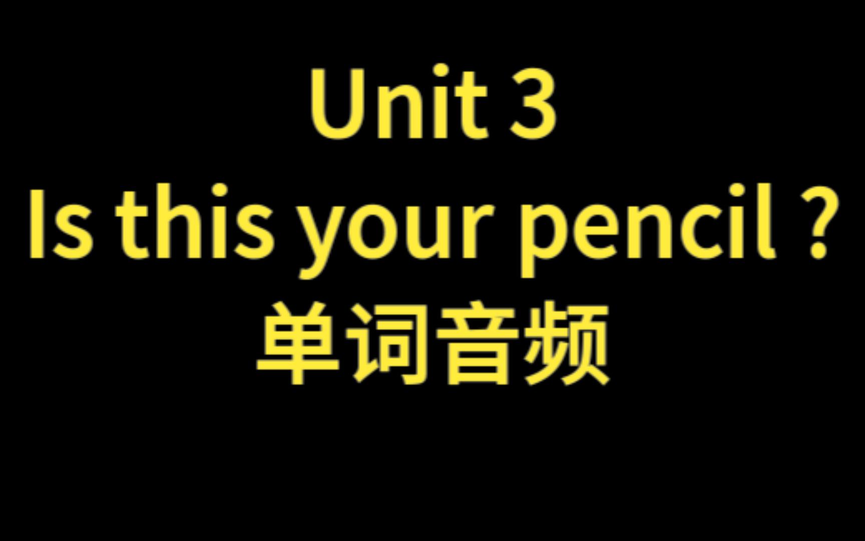 [图]人教七年级英语上册 Unit 3 Is this your pencil? 单词音频