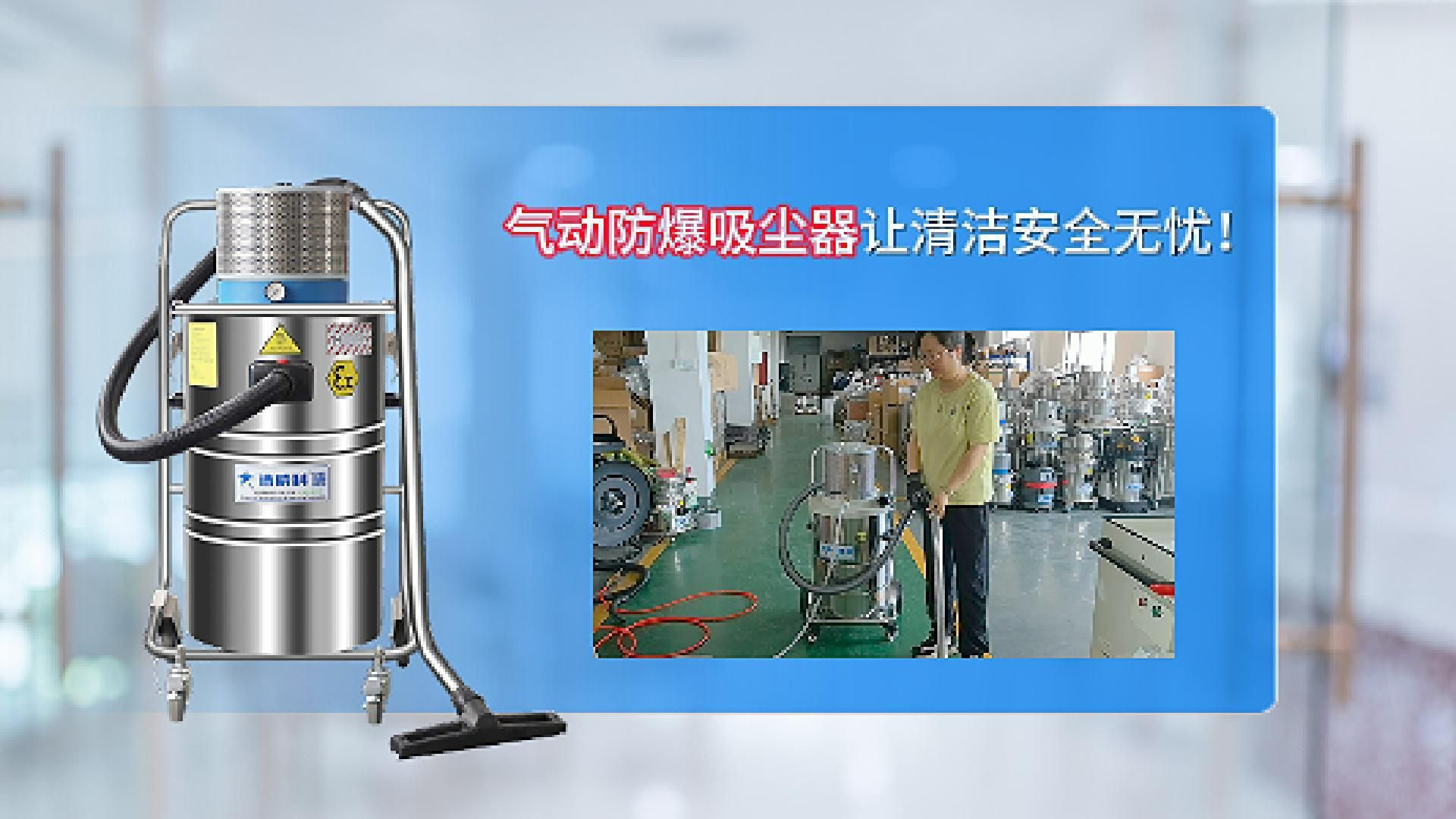 气动防爆吸尘器让清洁安全无忧!cleanvac