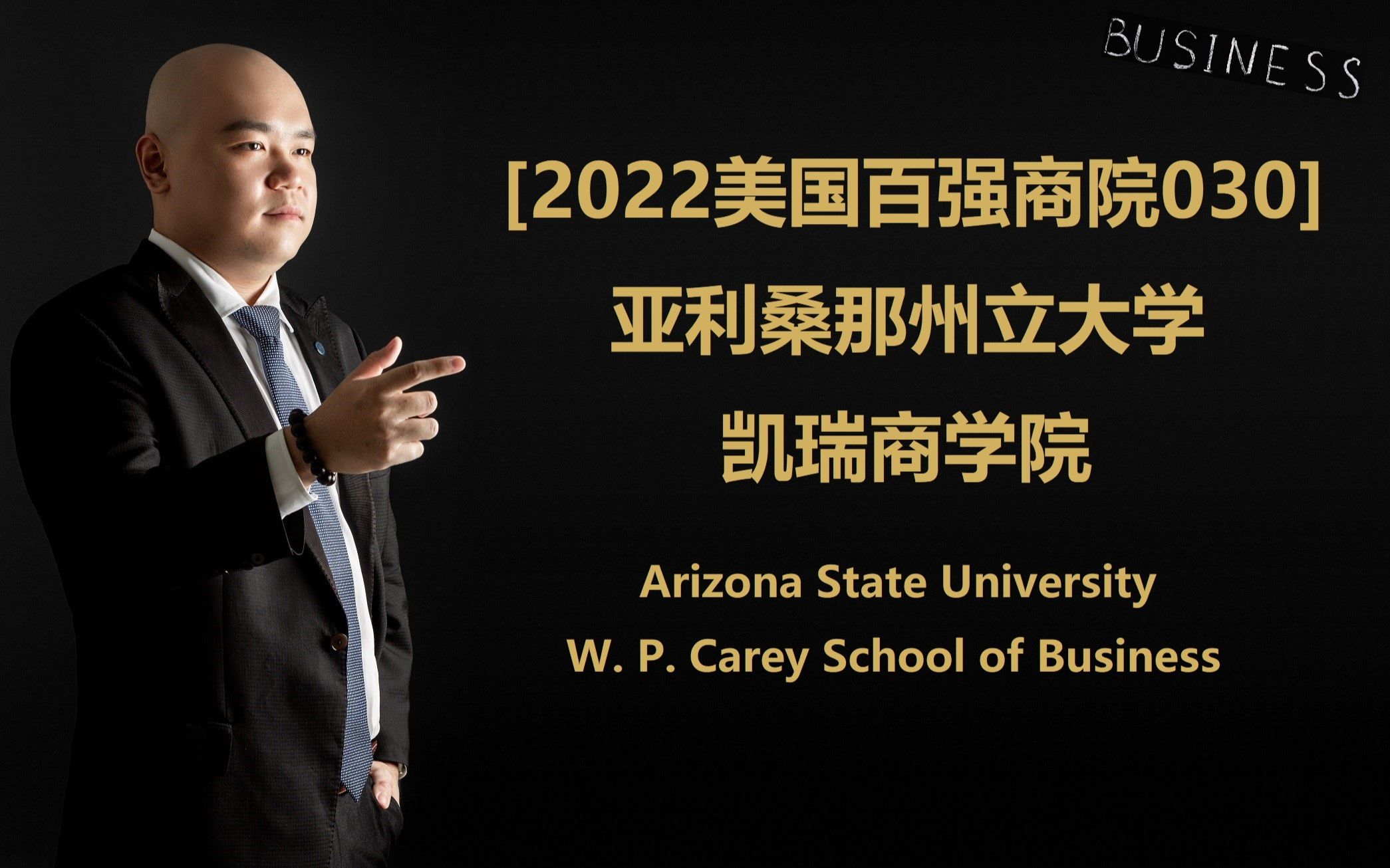 [2022美国百强商院030]  亚利桑那州立大学 凯瑞商学院 Arizona State University W. P. Carey School of哔哩哔哩bilibili