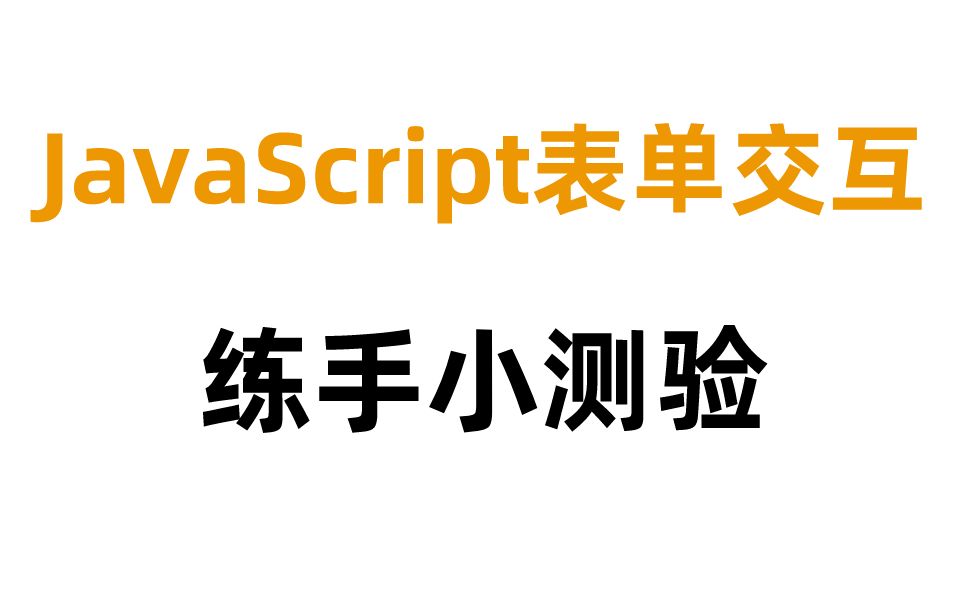 练手项目之JavaScript表单交互哔哩哔哩bilibili