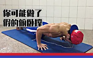 Download Video: 【良心干货】标准俯卧撑怎么突破以及常见错误动作｜别再练伤自己了！！