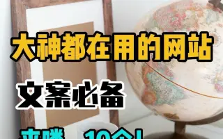 款直接能帮我们写短视频文案的工具