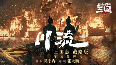 【显微镜下的三国01】一小兵竟摧毁曹操二十年基业？吴宇森监制《川流》，揭秘赤壁之战背后隐情丨三国志战略版