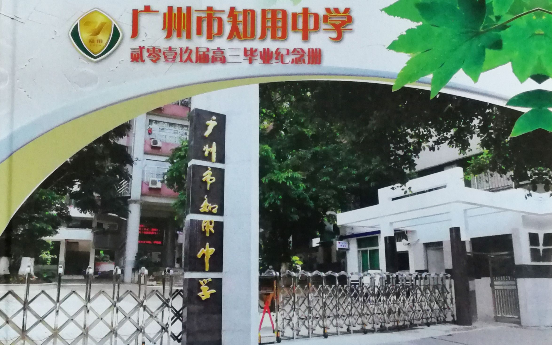 广州市知用中学图片