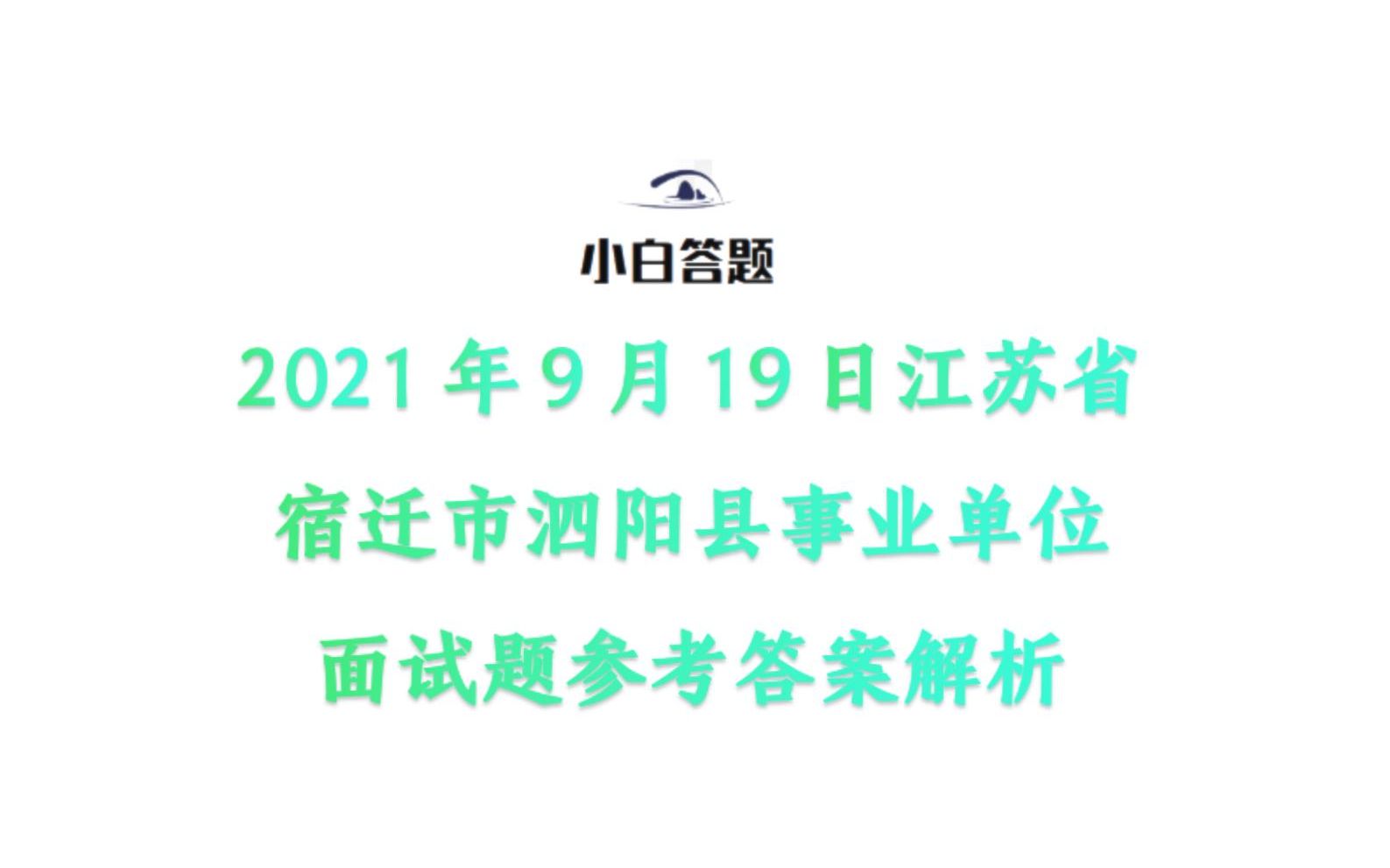 2021年9月19日江苏省宿迁市泗阳县事业单位面试题参考答案解析哔哩哔哩bilibili