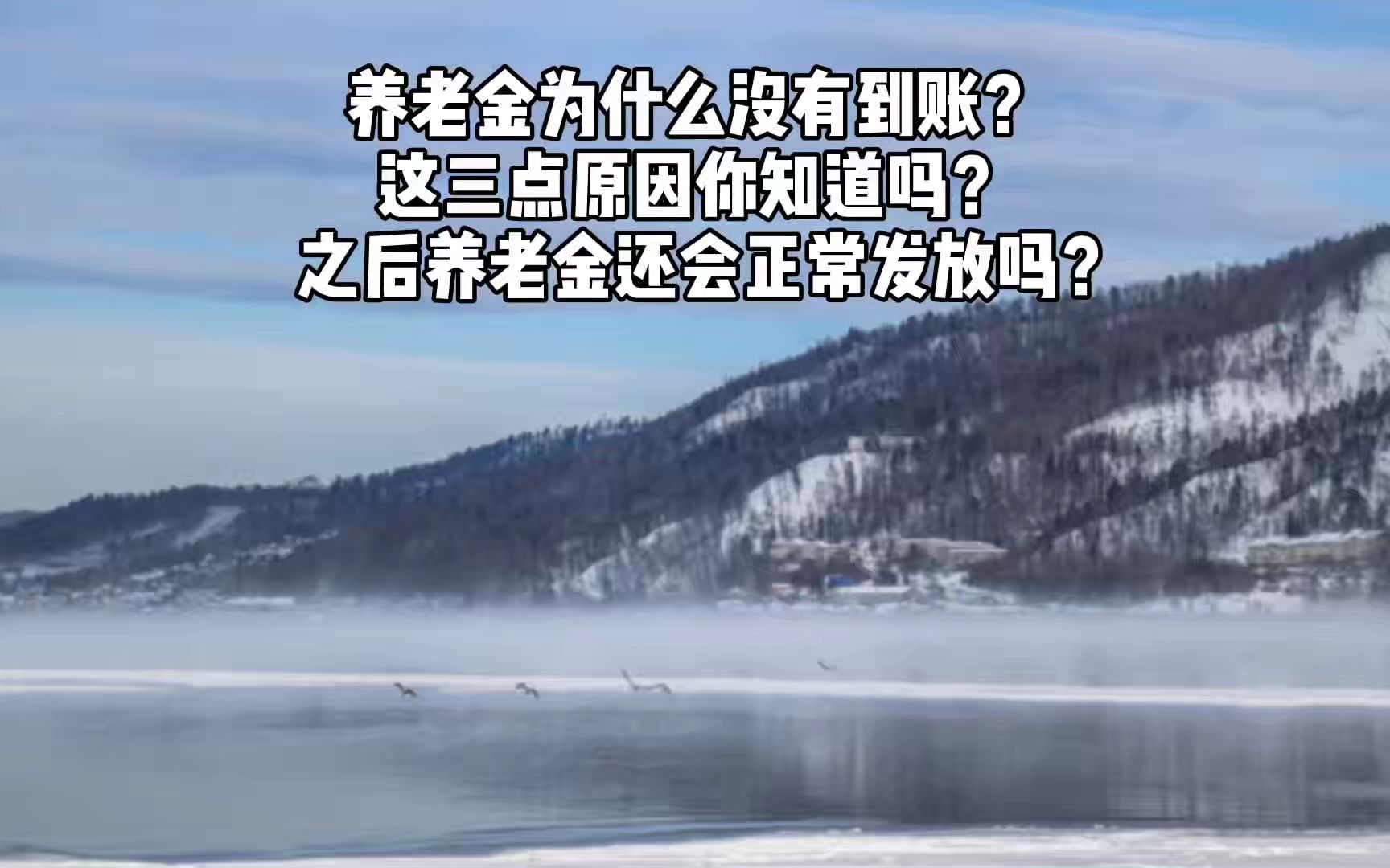 养老金为什么没有到账?这三点原因你知道吗?之后养老金还会正常发放吗?哔哩哔哩bilibili