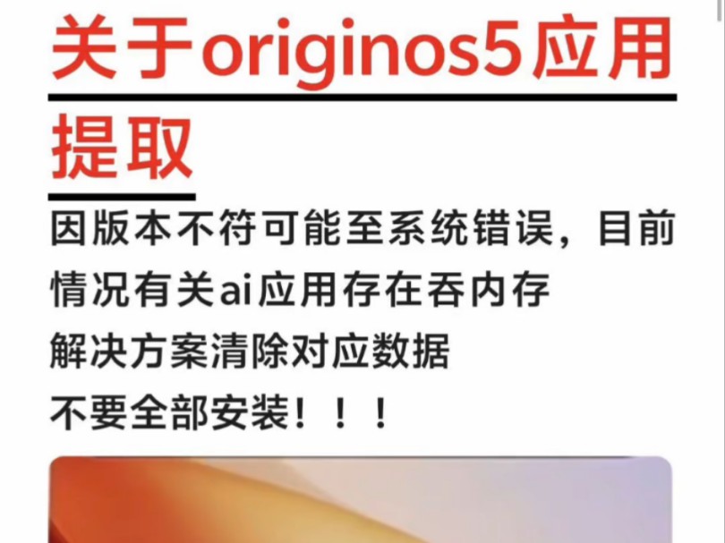 originos5应用提取注意事项,请双持手机哔哩哔哩bilibili