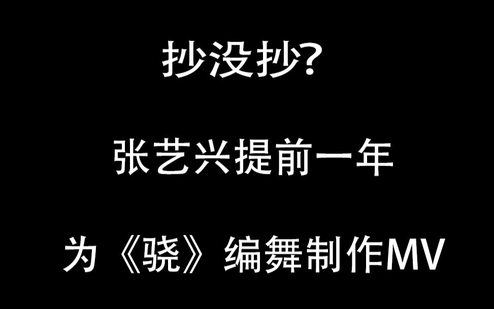 [图]抄没抄先不谈，我请张艺兴帮《骁》编了舞，甚至用了一条真龙