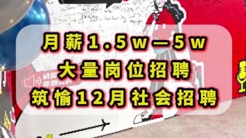 15薪,六险一金,女性友好,含非技术岗,带薪撸宠,住房津贴,神仙外企.哔哩哔哩bilibili