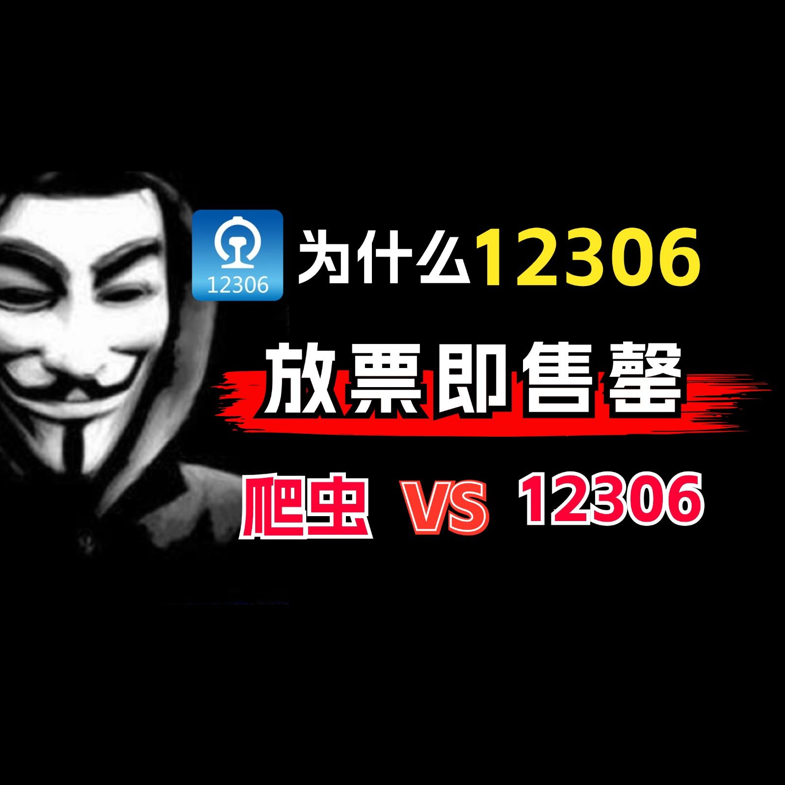 为什么12306放票即售罄!?爬虫和12306的持续战会有结束的时候吗?哔哩哔哩bilibili