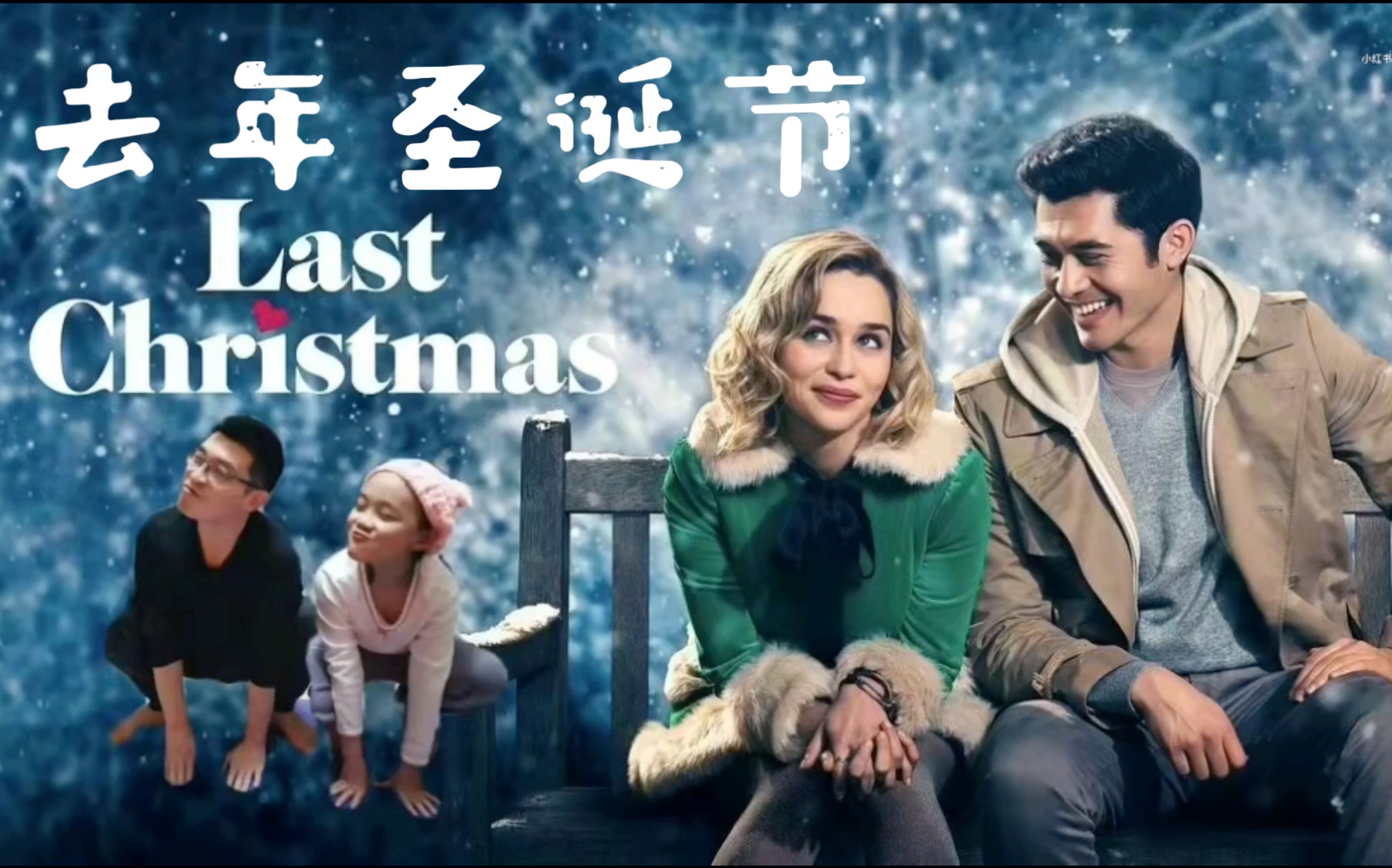 圣诞电影:去年圣诞节