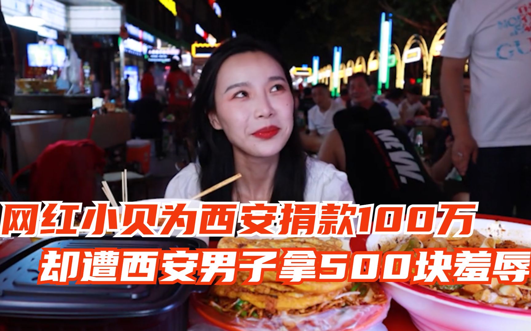 网红小贝捐款100万却遭西安男子拿500块羞辱实在太讽刺