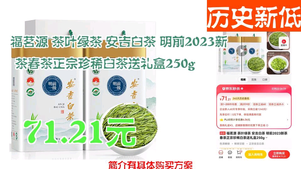 【71.21元】 福茗源 茶叶绿茶 安吉白茶 明前2023新茶春茶正宗珍稀白茶送礼盒250g哔哩哔哩bilibili