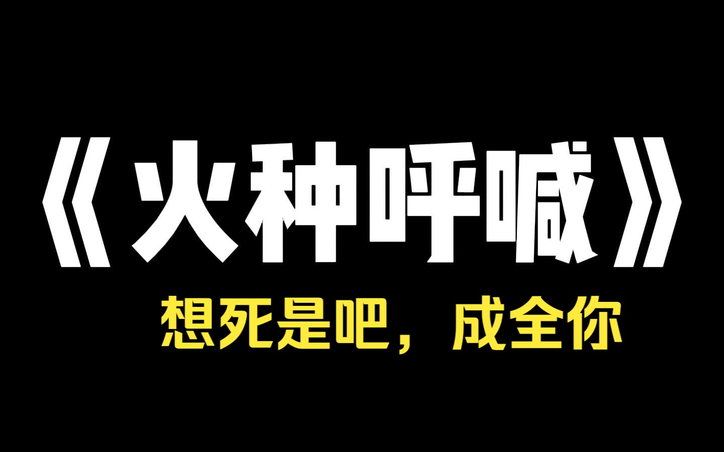 小说推荐~《火种呼喊》新婚当天,丈夫为救我被火烧死. 我独自撑起夫家,替他照顾爹娘,养大他侄子. 病危之时,死了多年的丈夫突然带着外室母子出现...