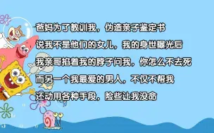 Скачать видео: 《真爱别离》7爸妈为了教训我 伪造亲子鉴定书 说我不是他们的女儿 我的身世曝光后 我亲哥掐着我的脖子问我 你怎么不去死 而另一个我最爱的男人 不仅不帮我