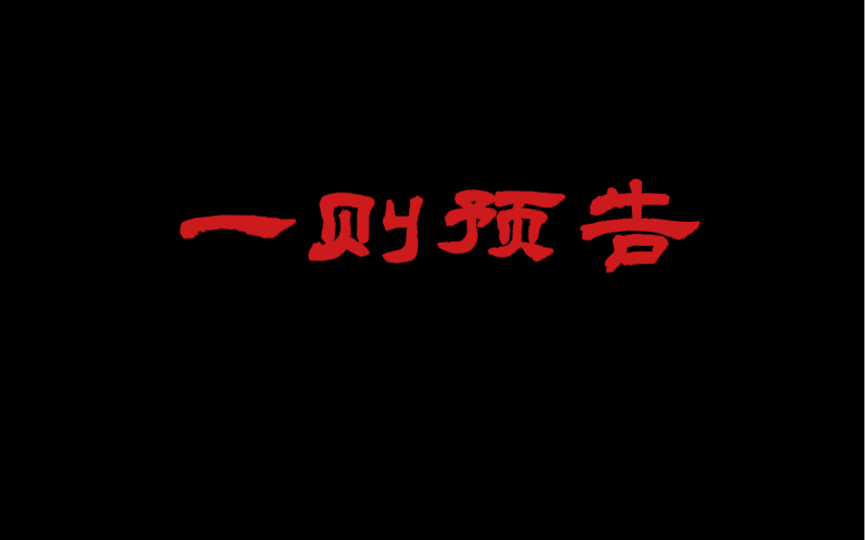 预告篇,秦军威武哔哩哔哩bilibili