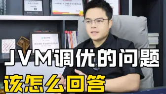 【Java高级面试】JVM调优的问题该怎么回答？