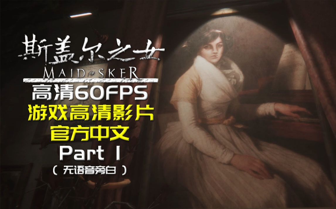 斯盖尔之女maidofskerpart1直播回放高清60fps